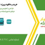 طراحی و کدنویسی پروژه ماشین کنترلی جرثقیل با جوی‌استیک در پروتئوس و آردوینو