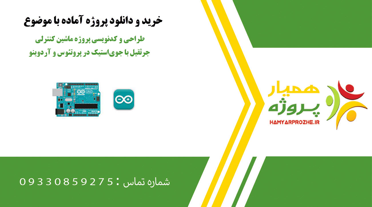 طراحی و کدنویسی پروژه ماشین کنترلی جرثقیل با جویاستیک در پروتئوس و آردوینو