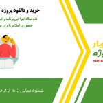 نقد مقاله طراحی برنامه راهبردی ورزش قهرمانی جمهوری اسلامی ایران ‏برای المپیک ۲۰۲۴