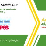 مقایسه وضعیت موجود و مطلوب ابعاد آموزشی در SPSS