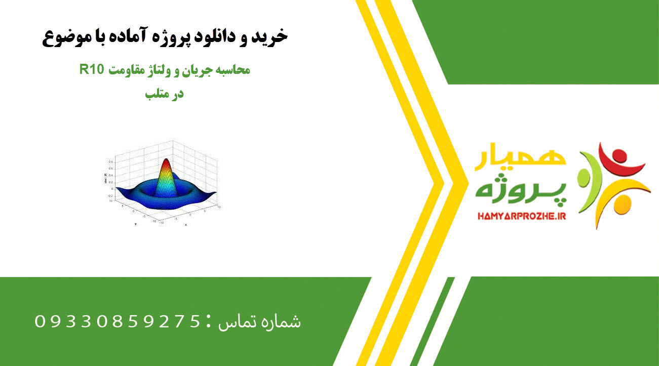 محاسبه جریان و ولتاژ مقاومت R10 در متلب