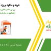 بررسی مفاهیم، الگوریتم‌ها و کاربردهای داده‌کاوی در سازمان‌ها و شهر الکترونیک