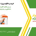 بررسی مفاهیم، الگوریتم‌ها و کاربردهای داده‌کاوی در سازمان‌ها و شهر الکترونیک