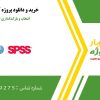 انتخاب و بازکدگذاری داده‌ها در SPSS