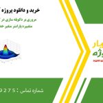 مروری بر دکوپله سازی در کنترل سیسستم چند متغییره پارامتر متغیر خطی به کمک متلب