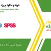 تحلیل داده‌های جمعیت‌شناختی و پرسشنامه با استفاده از SPSS