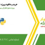 پروژه مشتق انتگرال رسم نمودار در پایتون
