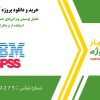 تحلیل توصیفی ویژگی‌های جمعیت‌شناختی نمونه با استفاده از نرم‌افزار SPSS