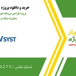 پروژه طراحی نیروگاه خورشیدی 20 مگاوات متصل به شبکه در Pvsyst