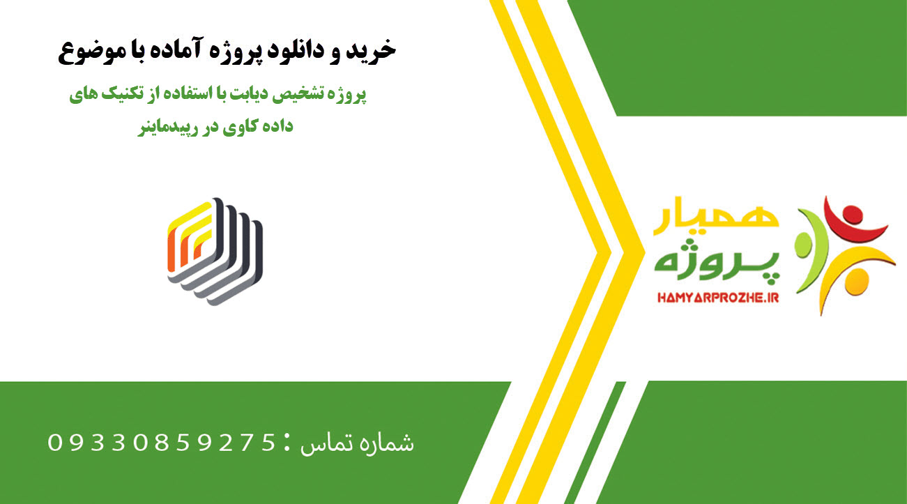 پروژه تشخیص دیابت با استفاده از تکنیک های داده کاوی در رپیدماینر