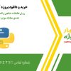 روش تفاضلات متناهی و المان محدود برای حل عددی معادله موج و گرما در پایتون