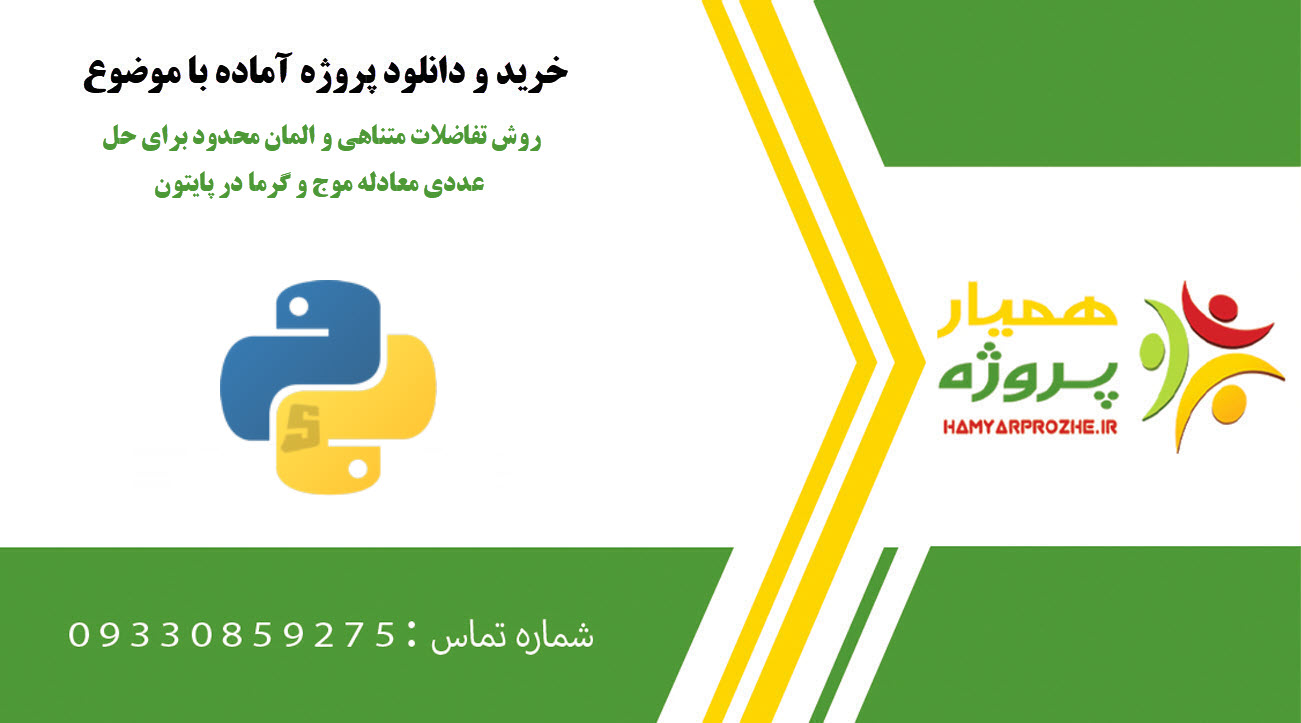 روش تفاضلات متناهی و المان محدود برای حل عددی معادله موج و گرما در پایتون