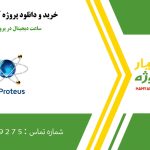 ساعت دیجیتال در پروتئوس و آردوینو