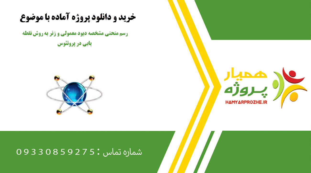 رسم منحني مشخصه دیود معمولي و زنر به روش نقطه یابي در پروتئوس