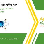 مشاهده مشخصه دیود بروي اسیلوسکوپ در پروتئوس