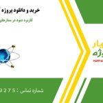 کاربرد دیود در مدارهاي کلمپ در پروتئوس