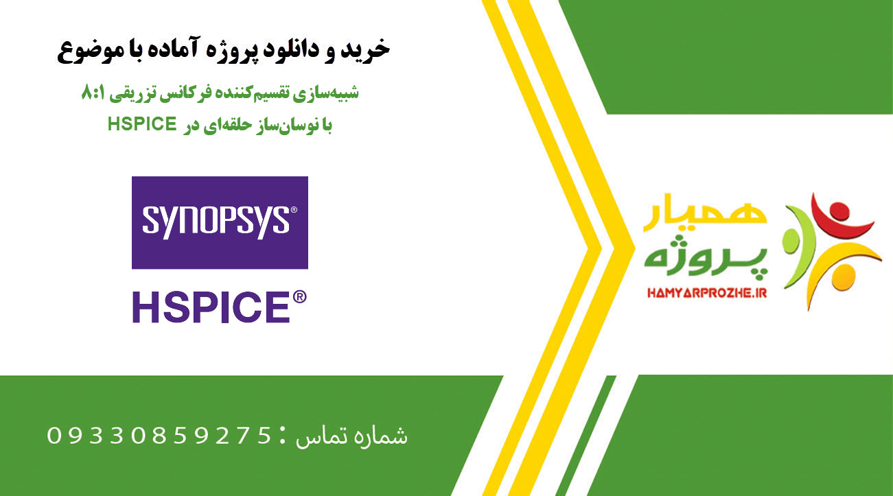 شبیهسازی تقسیمکننده فرکانس تزریقی 8:1 با نوسانساز حلقهای در HSPICE