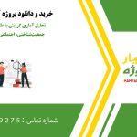 تحلیل آماری گرایش به طلاق بر اساس عوامل جمعیت‌شناختی، اجتماعی و روانی در spss
