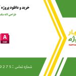 طراحی لانه سگ در اتوکد