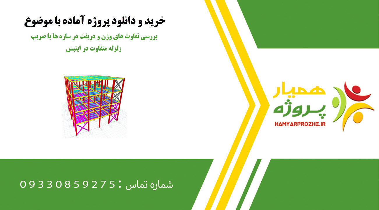 بررسی تفاوت های وزن و دریفت در سازه ها با ضریب زلزله متفاوت در ایتبس
