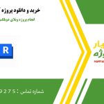 انجام پروژه ویلای دوبلکس در نرم‌افزار رویت