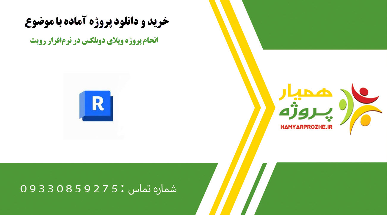 انجام پروژه ویلای دوبلکس در نرمافزار رویت