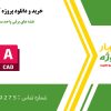 نقشه های برقی واحد مسکونی در اتوکد