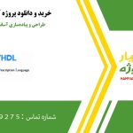 طراحی و پیاده‌سازی آسانسور به زبان VHDL
