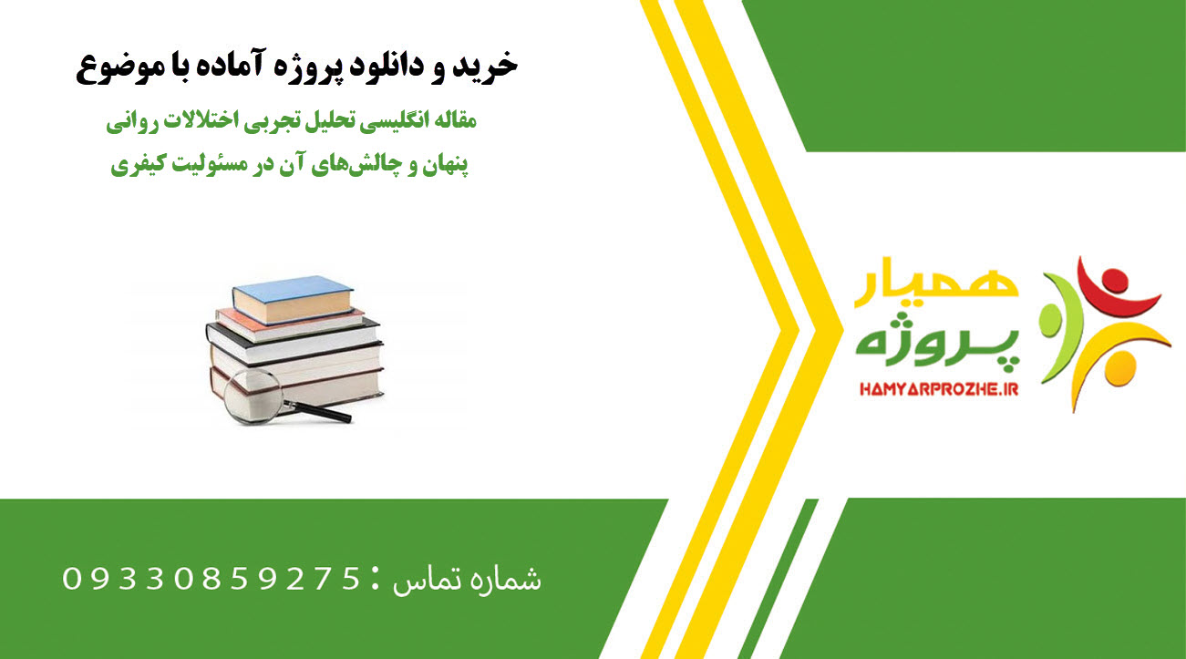 مقاله انگلیسی تحلیل تجربی اختلالات روانی پنهان و چالشهای آن در مسئولیت کیفری