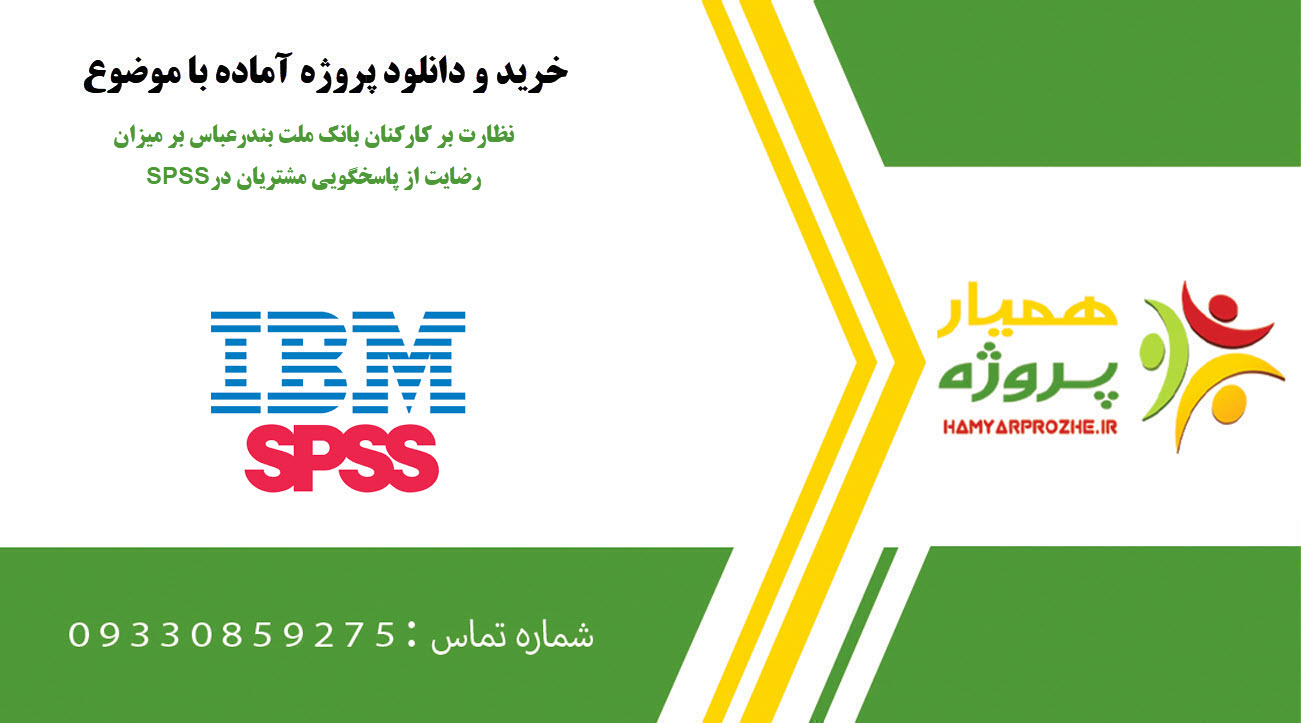 نظارت بر کارکنان بانک ملت بندرعباس بر میزان رضایت از پاسخگویی مشتریان در SPSS