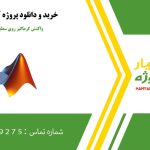 واکنش گرماگیر روی سطح کاتالیست در متلب