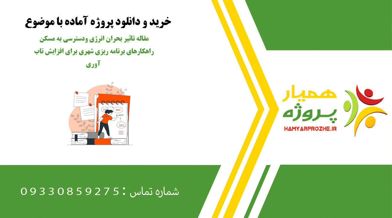 مقاله تاثیر بحران انرژی ودسترسی به مسکن راهکارهای برنامه ریزی شهری برای افزایش تاب آوری