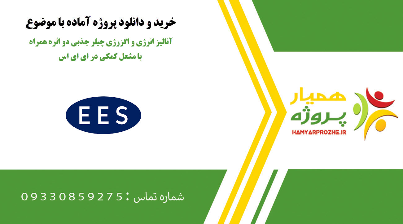 آنالیز انرژی و اگزرژی چیلر جذبی دو اثره همراه با مشعل کمکی در EES