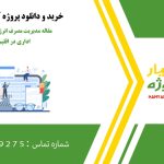 مقاله مدیریت مصرف انرژی یک ساختمان اداری در اقلیم تهران