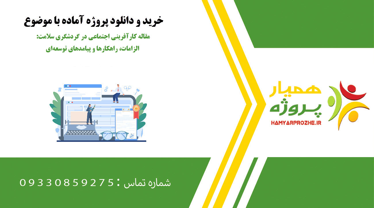 مقاله کارآفرینی اجتماعی در گردشگری سلامت: الزامات، راهکارها و پیامدهای توسعهای