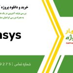 بررسی تولید آنتروپی در یک هندسه ی دو بعدی دلخواه به همراه بررسی گرادیان دما وافت فشار در انسیس