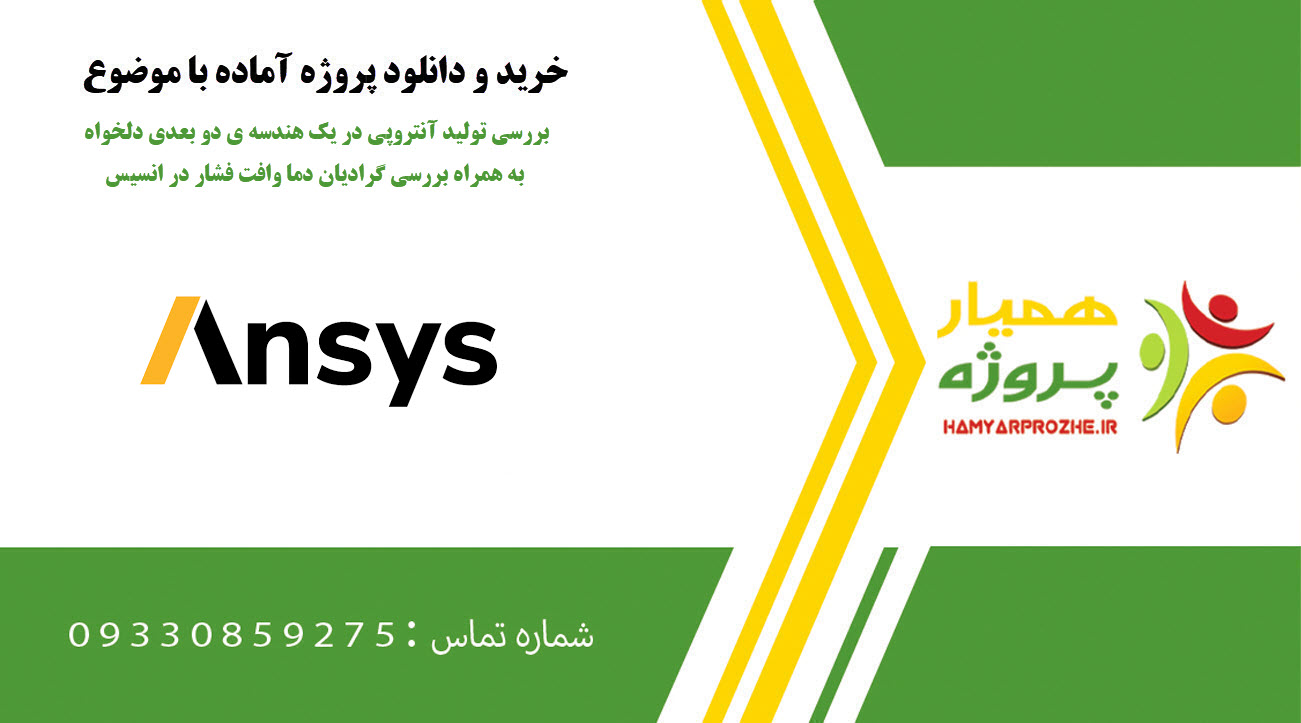 بررسی تولید آنتروپی در یک هندسه ی دو بعدی دلخواه به همراه بررسی گرادیان دما وافت فشار در انسیس
