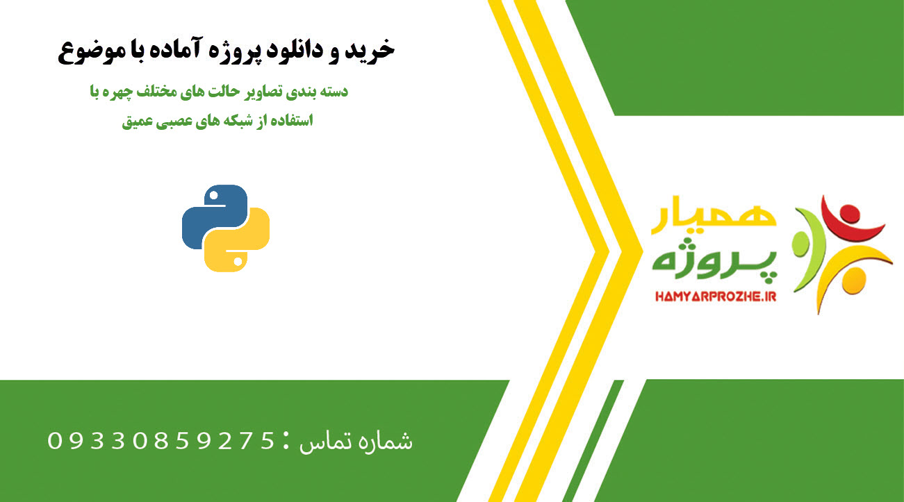 دسته بندی تصاویر حالت های مختلف چهره با استفاده از شبکه های عصبی عمیق