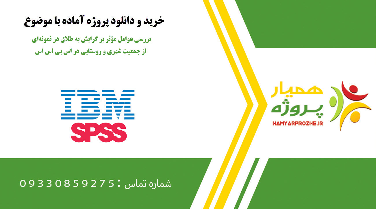 بررسی عوامل مؤثر بر گرایش به طلاق در نمونهای از جمعیت شهری و روستایی در SPSS