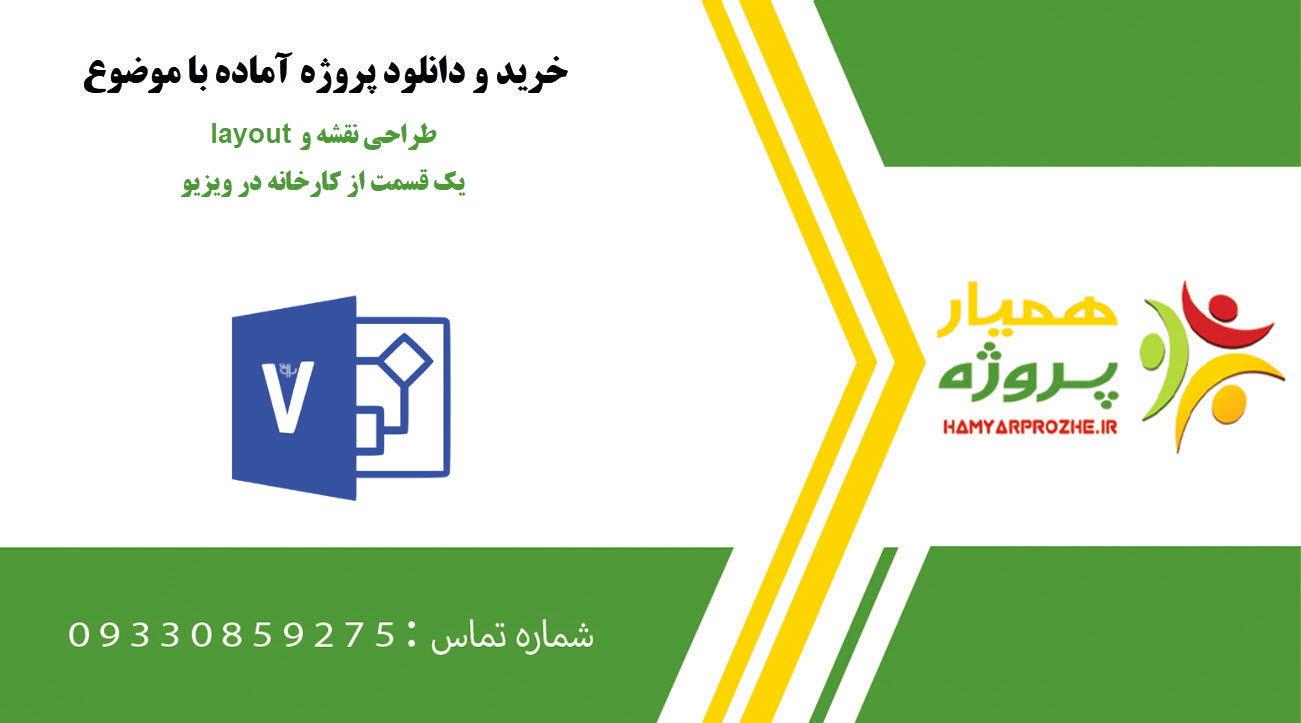 طراحی نقشه و layout یک قسمت از کارخانه در ویزیو