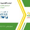 طرح توجیهی اپلیکیشن خطی (حملونقل بین شهری) در کامفار