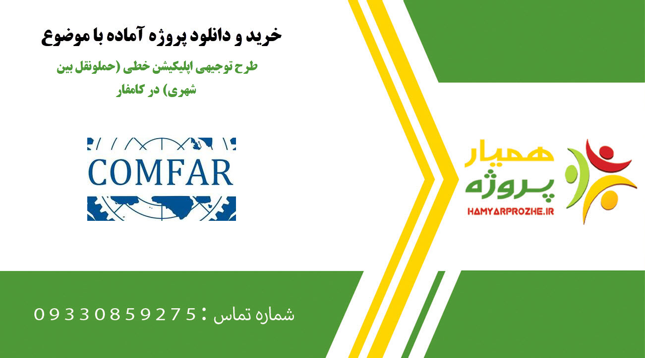 طرح توجیهی اپلیکیشن خطی (حملونقل بین شهری) در کامفار