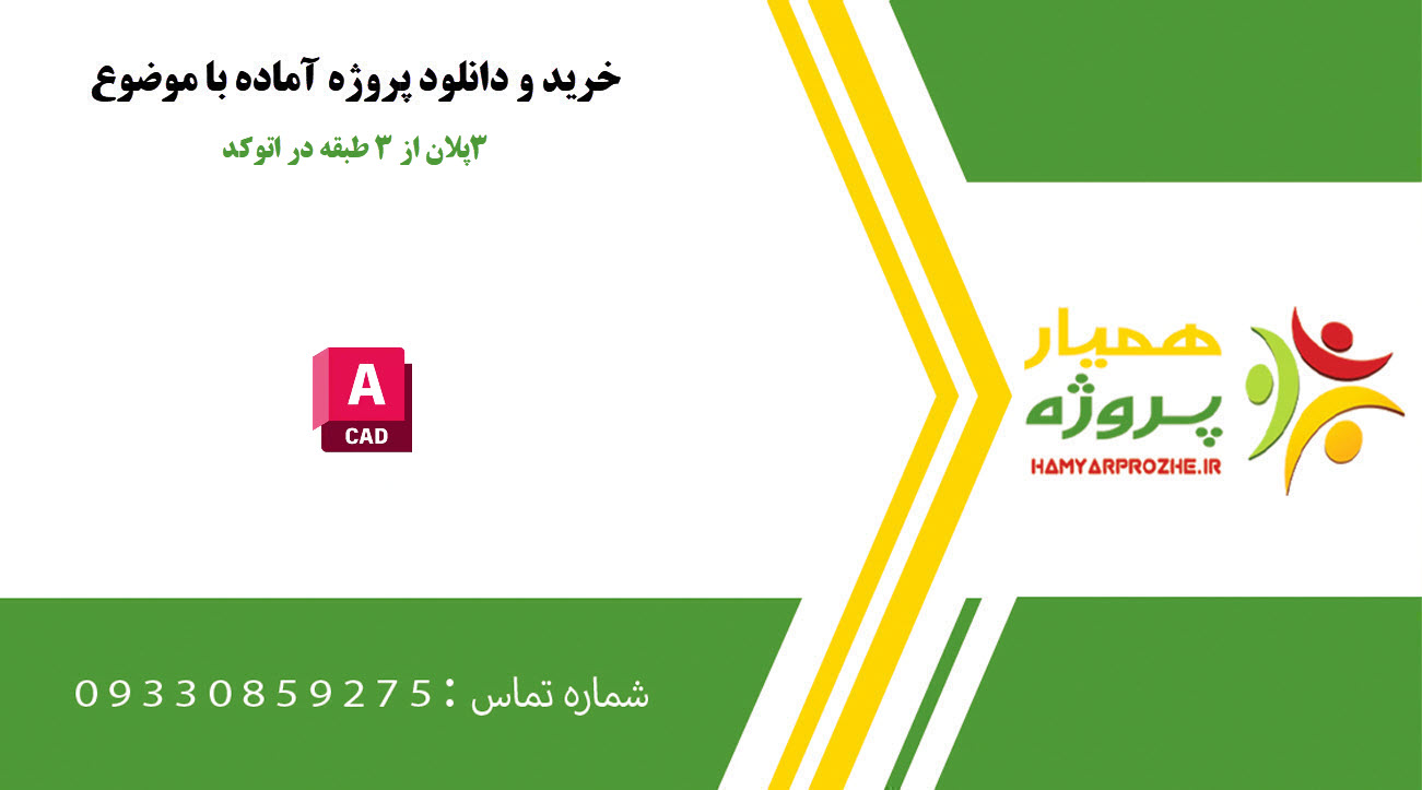 ۳پلان از ۳ طبقه در اتوکد