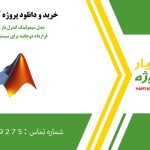 مدل سیمولینک کنترل بار و فرکانس با ساختار قرارداد دوجانبه برای سیستم قدرت شش ژنراتوره