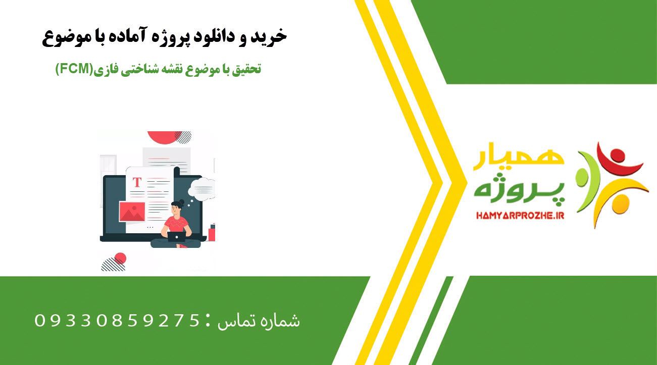 تحقیق آماده با موضوع نقشه شناختی فازی (FCM)