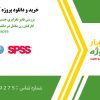 بررسی تاثیر نابرابری جنسیتی بر رضایت شغلی کارکنان زن شاغل در دانشگاه شهید بهشتی در spss