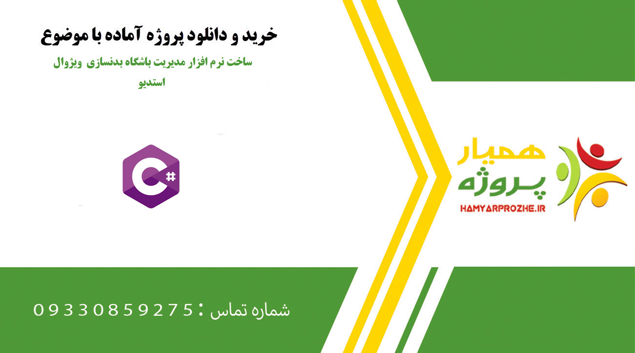 ساخت نرم افزار مدیریت باشگاه بدنسازی ویژوال استدیو