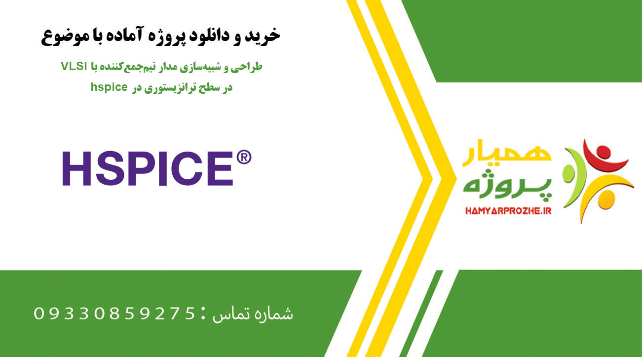 طراحی و شبیه‌سازی مدار نیم‌جمع‌کننده با VLSI در سطح ترانزیستوری در hspice