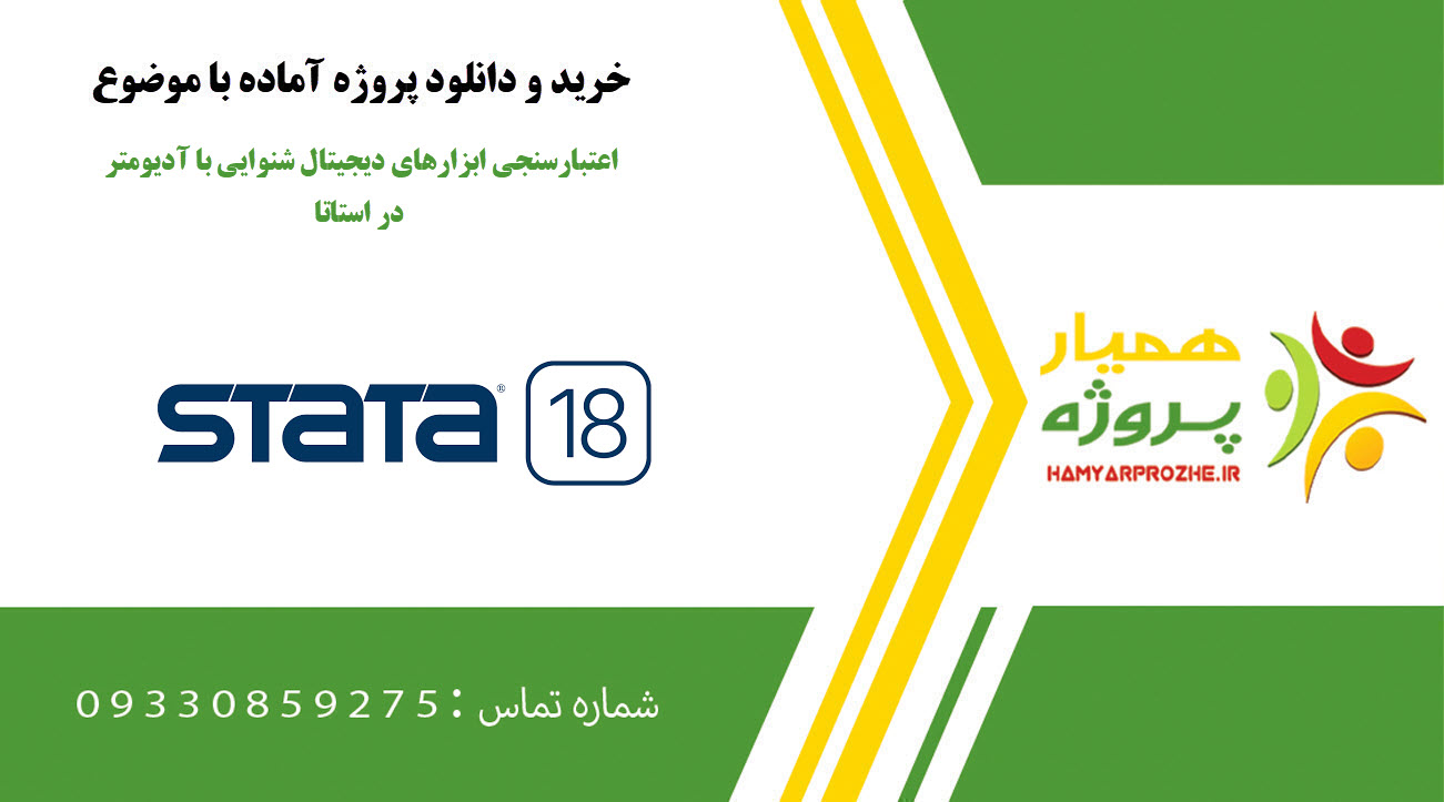 اعتبارسنجی ابزارهای دیجیتال شنوایی با آدیومتر در استاتا
