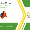 مدل‌سازی انتقال حرارت و جریان‌های چندفازی با تحلیل آشوبی در متلب
